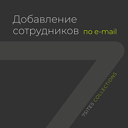 Удобное добавление сотрудников по E-mail